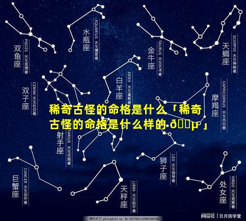 稀奇古怪的命格是什么「稀奇古怪的命格是什么样的 🌵 」